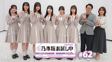 乃木坂お試し中 Сезон 6