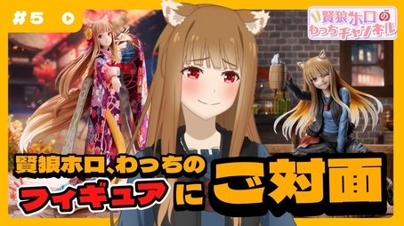 [Spice and Wolf] "Wise Wolf Holo's Watch Channel" #5 Wise Wolf blushes repeatedly at her own detailed figure? (2024) - Episode 5 poster and promotional image