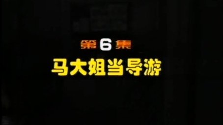 Episode 6 (2000) - Episode 6 poster and promotional image