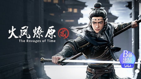火凤燎原 Сезон 2