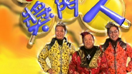 A Trio Delights (2002) - Season 6 poster and promotional image