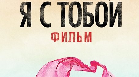 Ничего не бойся, я с тобой (2026) poster