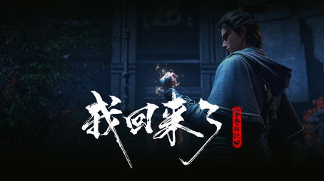 沧元图 Сезон 1