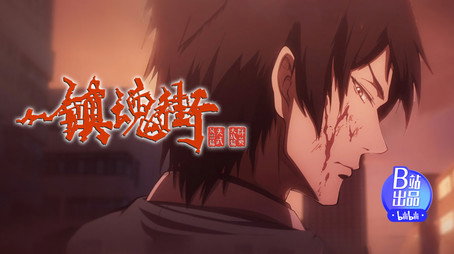 镇魂街 Сезон 4