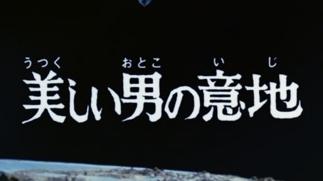A Beautiful Man's Disposition (1974) - Episode 7 poster and promotional image