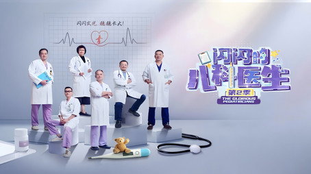 闪闪的儿科医生 Сезон 0