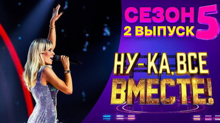 Ну-ка, все вместе! Сезон 5