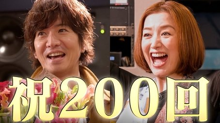Commemorating the 200th distribution!" That actress "appears to celebrate Takuya Kimura! (2022) - Episode 200 poster and promotional image
