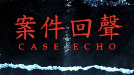 案件回聲 (2025) poster