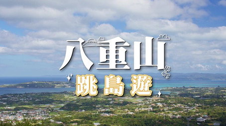 730 玩返轉 Сезон 1
