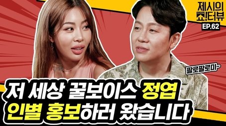 Honey voice Jung Yeop appeared to promote his social media! (2021) - Episode 62 poster and promotional image