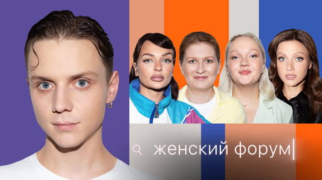 Женский Форум Stagione 1