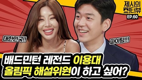 Lee Yong Dae had special training as an Olympic commentator (2021) - Episode 60 poster and promotional image