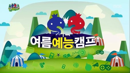 Summer Variety Show Camp: Part 1 (2013) - Episode 341 poster and promotional image