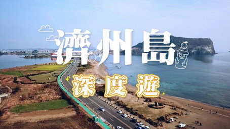 730 玩返轉 Сезон 1