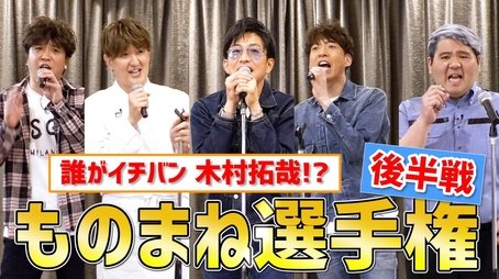 Who wins the championship!? "Takuya Kimura" impersonation championship! (2021) - Episode 150 poster and promotional image