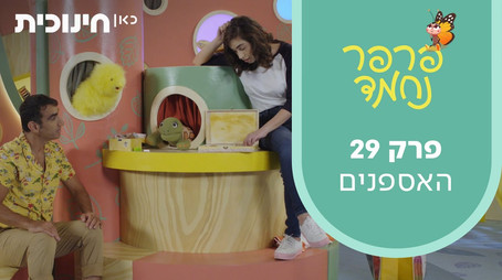 פרפר נחמד (2021) Сезон 1