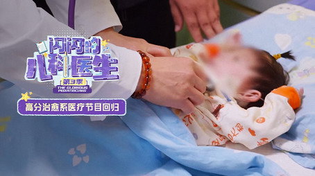 闪闪的儿科医生 Сезон 3