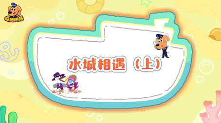 安全警长啦咘啦哆 Сезон 5