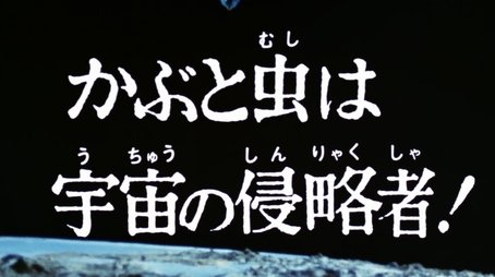The Rhinoceros Beetle Is a Space Invader (1974) - Episode 25 poster and promotional image