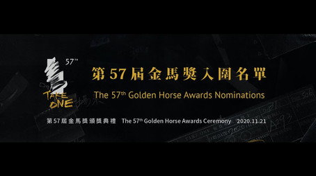 金馬獎 Сезон 57