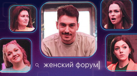 Женский Форум Stagione 1