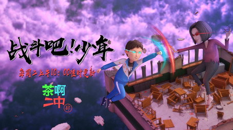 茶啊二中 Сезон 4