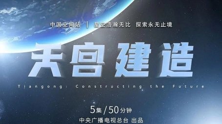 天宫建造 (2025) poster
