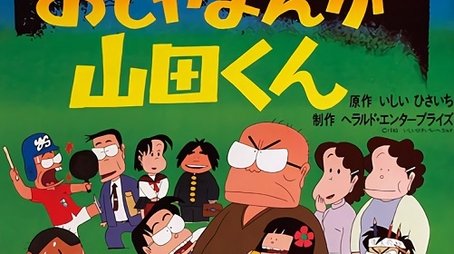 Ojamanga Yamada-kun (1980) poster