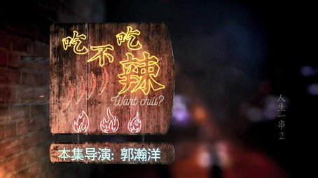 人生一串 Évad 2