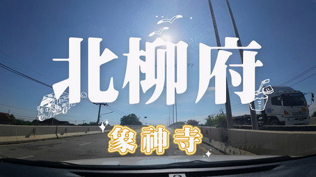 730 玩返轉 Сезон 1