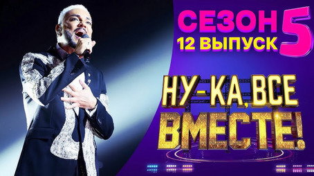 Ну-ка, все вместе! Сезон 5