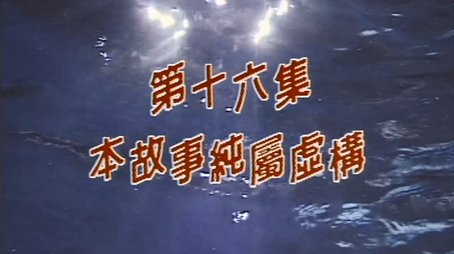 Episode 16 (1998) - Episode 16 poster and promotional image