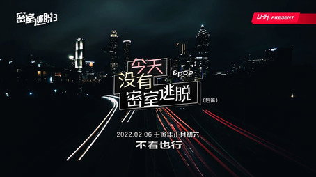 密室逃脱 Évad 3
