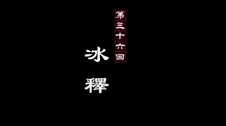 画江湖之不良人 Сезон 2