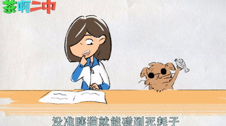 茶啊二中 Сезон 0