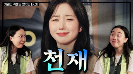차린건 쥐뿔도 없지만 Сезон 3