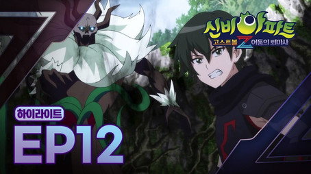신비아파트 고스트볼Z Stagione 1