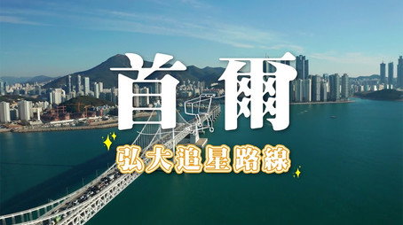 730 玩返轉 Сезон 1