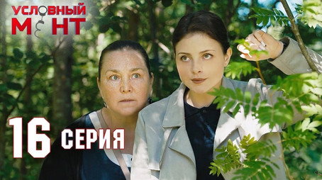 Условный мент Сезон 2