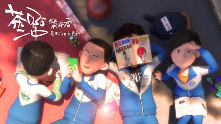 茶啊二中 Сезон 4