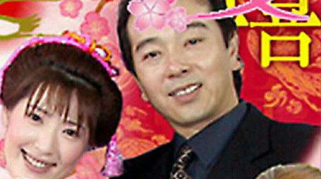 家有日本妻 (2003) poster