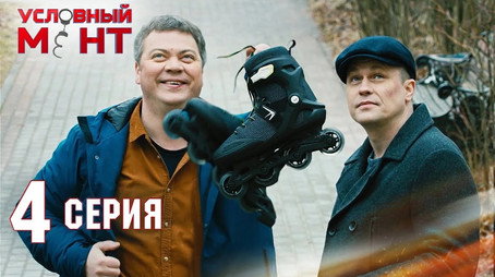 Условный мент Сезон 2