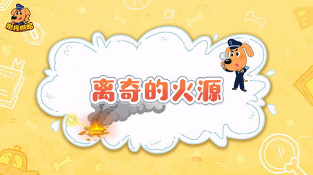 安全警长啦咘啦哆 Сезон 2