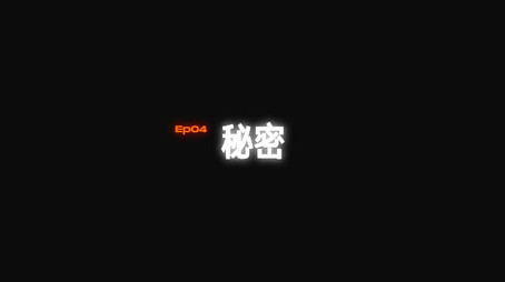 密室逃脱 Évad 3