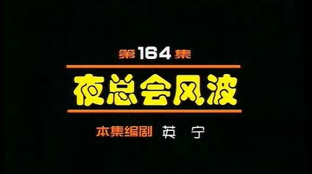 Episode 164 (2000) - Episode 164 poster and promotional image