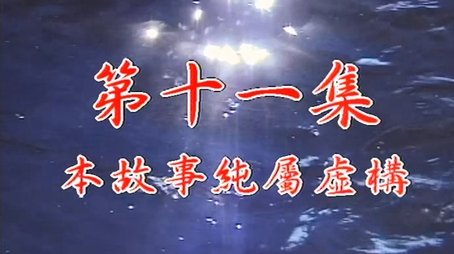 Episode 11 (1998) - Episode 11 poster and promotional image