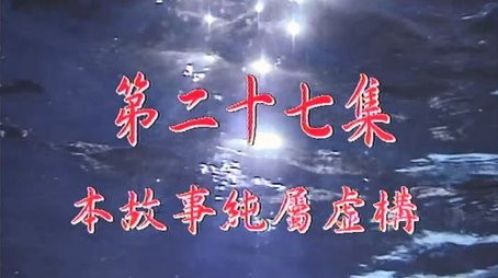Episode 27 (1999) - Episode 27 poster and promotional image