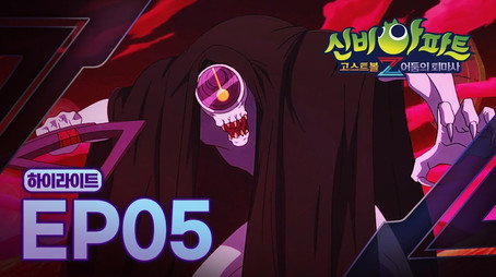 신비아파트 고스트볼Z Stagione 1