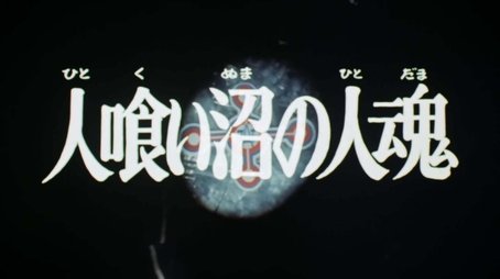 Dead Spirits of the Man-Eating Marsh (1973) - Episode 8 poster and promotional image